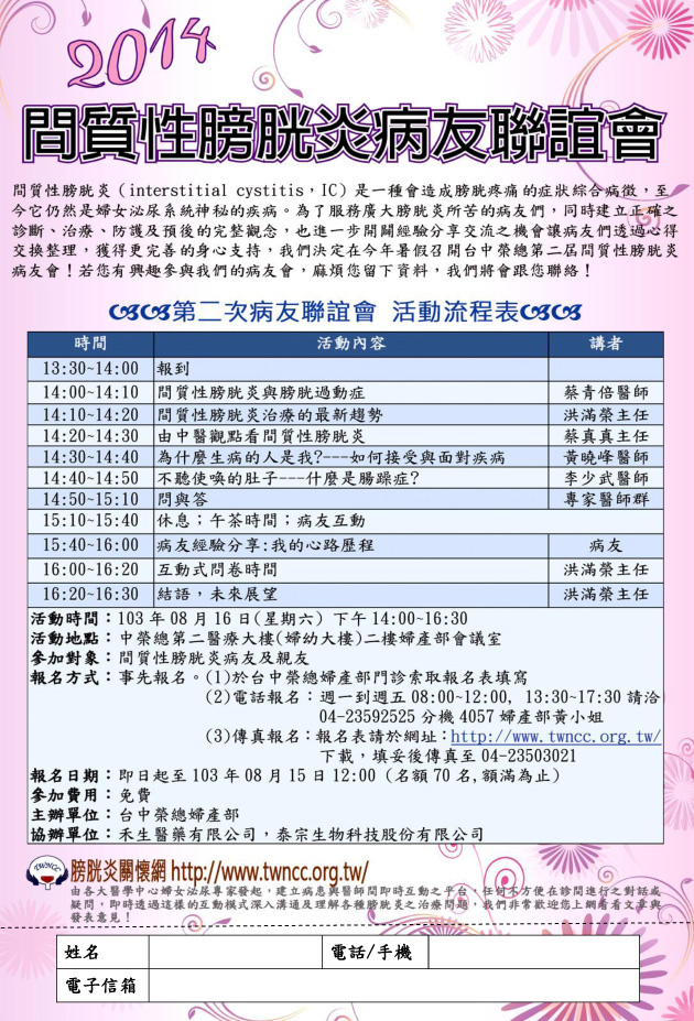 2014間質性膀胱炎病友聯誼會